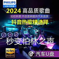 PHILIPS 飛利浦 汽車載u盤無損高品音質24抖音新歌曲網紅高級音樂正品優盤