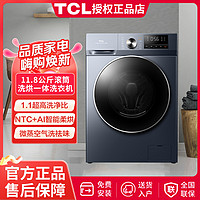 TCL 洗衣機11.8公斤家用滾筒一級變頻能效大容量超薄洗烘一體12公斤
