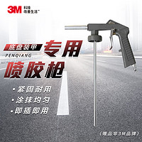 3M 底盘装甲喷枪底盘护甲防锈漆隔音胶施工专用喷枪（赠品非3M品牌）