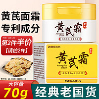 ZiBeak 黄芪霜70g 老牌子国货护肤品黄氏霜经典提亮肤色改善暗沉润肤乳 经典国货⭐黄芪霜 70g 1瓶