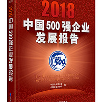 2018中國500強企業發展報告