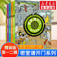 密室请开门第一辑第二辑自选 密室大逃脱书籍 儿童密室解谜书益智趣味游戏 第一辑+第二辑精装版全套5册