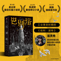 【当当 】巴别塔 匡灵秀 科幻界诺星云 轨迹 英国国家图书获作品 韩松 姚海军 何平 苗炜 陈楸帆 肖鼠击掌 中信出版社