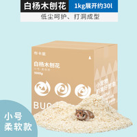 布卡星 BUCATSTATE仓鼠玉米芯垫料夏天除臭金丝熊垫材木屑刨花芦丁鸡发酵床消暑用品 白杨木刨花-小号柔软款1kg
