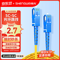 shengwei 勝為 電信級光纖跳線 SC-SC（UPC）單模單芯入戶光纖線 低煙無鹵環保外被 收發器尾纖 1米 FWSC-1011