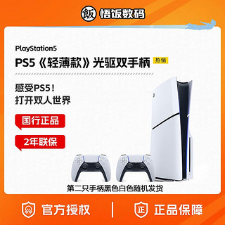 百亿补贴：SONY 索尼 PS5主机 PlayStation5轻薄版 双手柄 国行Slim光驱版游戏机