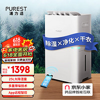 PUREST 浦力适 除湿机/抽湿机 25升/天家用轻音降噪抽湿器 除湿净化干衣合一抽湿机 京东小家智联