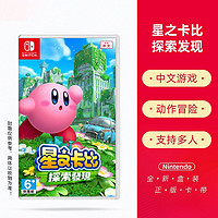 Nintendo 任天堂 正版任天堂switch游戏 NS 星之卡比 探索发现 Kirby 支持中文多人