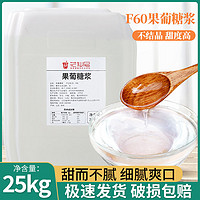 花仙尼 F60果葡调味糖浆 大桶商用果葡糖浆 调味果糖糖浆奶茶专用