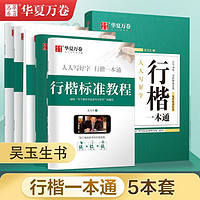 华夏万卷 行楷一本通学生成人练字帖行楷入门常用字硬笔钢笔字帖行楷成人