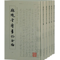 越缦堂读书记全(全五册）