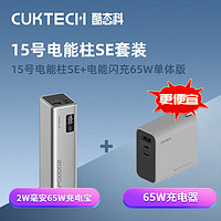 CukTech 酷态科 15号电能柱SE+65W充电器套装