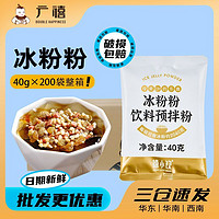 广禧 禧小饮冰粉粉40g*200包 家用冰粉商用摆摊冰凉粉专用原料