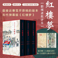 《脂砚斋批评本红楼梦》(精装,全3册)