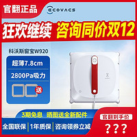 ECOVACS 科沃斯 翻新机W920擦窗机器人窗宝W1pro全自动擦窗安全防跌落窗宝