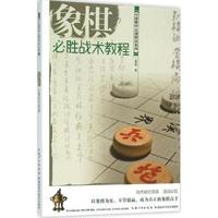 湖北科学技术出版社 象棋必胜战术教程 曹磊 著 文教 文轩网