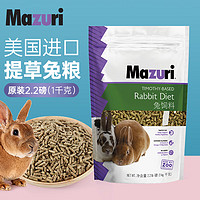 Mazuri 馬祖瑞全階營養兔糧1kg美國進口兔糧兔子飼料幼兔成兔垂耳兔糧食