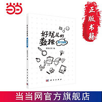 好玩兒的數獨——技巧訓練 當當 書 正版