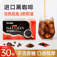 SAGOCAFE 西贡咖啡 西贡黑咖啡0糖速溶美式纯黑咖啡豆粉无蔗糖运动健身燃减2g*30包