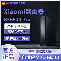 百億補貼：Xiaomi 小米 路由器BE6500Pro千兆速率2.5G網口多設備在線中樞網關