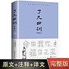 了凡四训正版全解白话文白对照袁了凡著文言文自我修养修身国学哲学经典书籍 了凡四训