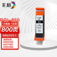 CHG 彩格 PGI-850XL大黑色墨盒(适用佳能PGI850 CLI851 IX6880 MG7580 6780 MG7180 IP7280)