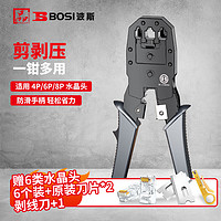 BOSI 波斯 网线钳水晶头压线钳套装六类三用多功能省力剥线钳 SJBS10008