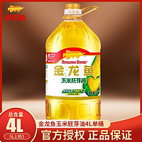 百亿补贴：金龙鱼 玉米胚芽油4L物理压榨玉米油清淡烘焙蛋糕家用食用油非转