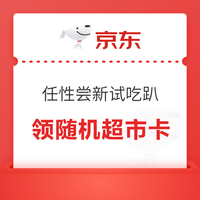 先领券再剁手：京东实测领0.78元超市卡！天猫超市领199-35元神券！