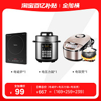 Midea 美的 百补秒杀套装 电饭煲+电磁炉+电压力锅