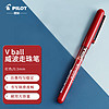 PILOT 百乐 BL-VB5威宝直液式走珠笔0.5mm子弹头中性笔签字笔 学生水笔 红色