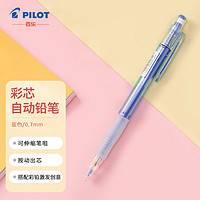 PILOT 百樂 彩色自動鉛筆0.7mm可擦涂色填色手繪筆活動鉛筆 藍色HCR-197-L原裝進口