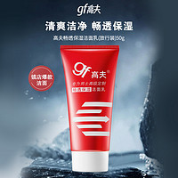 88VIP：gf 高夫 保湿舒爽护肤清洁洗面奶50g