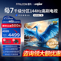 FFALCON 雷鸟 鹤7 24款 65英寸 MiniLED 2200nits 960分区 144Hz高刷 2.1声道60W音响 智能液晶平板电视机 65英寸 鹤7 24款