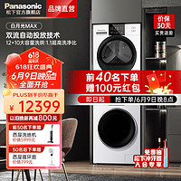 Panasonic 松下 NWAK+EH10W 洗烘套装 12kg超大滚筒