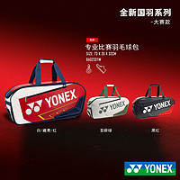 YONEX 尤尼克斯 2024新款YONEX尤尼克斯yy羽毛球包BA02331WEX国家队单肩手提球包