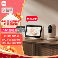 Xiaomi 小米 智能摄像机母婴看护版+64G存储卡 婴儿监控器宝监护器 家用手机远程监控 摄像头 看护器