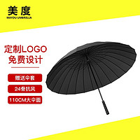 MAYDU 美度 雨伞定制logo广告24骨商务直杆伞 厂家直发（50把起拍）