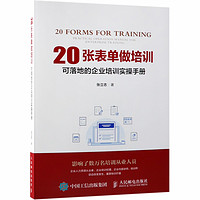 20张表单做培训 企业管理 培训工具 提升绩效 企业人力资源从业者参考书