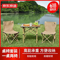 京东京造 户外便携桌椅套装 一桌两椅 露营聚会野餐装备 折叠桌椅 沙石色