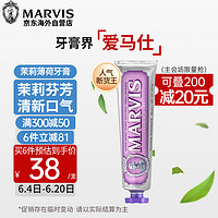 MARVIS 玛尔仕 馥郁茉莉薄荷牙膏 85ml