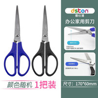 dston 德仕通 家用办公生活剪刀 中号手工剪纸刀 不锈钢文具用品手工家庭厨房用剪 颜色 1把活动装