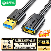 Biaze 毕亚兹 镀金款USB3.0延长线1m