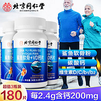 同仁堂 鯊魚軟骨+VD鈣片 60粒*3盒裝