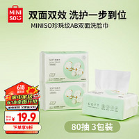 名创优品（MINISO）一次性洗脸巾珍珠纹AB双面80抽 3包装