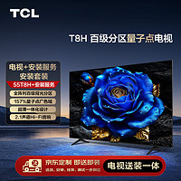 TCL 安装套装-55英寸 百级分区量子点电视 T8H+安装服务