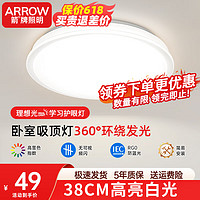 ARROW 箭牌卫浴 箭牌照明 吸顶灯LED灯卧室卫生间阳台过道灯中山灯具 36瓦白光38cm适15平内