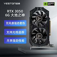 yeston 盈通 RTX 3050 6G 大地之神 1042-1470MHz/GDDR6 直播电竞游戏显卡