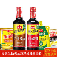 海天 生抽500ml+老抽500ml+上等蚝油300g+鸡精40g+盐焗粉30g海天5件套 五件套组合