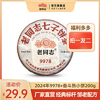 百亿补贴：老同志 普洱茶熟茶2022年 9978云南七子饼新茶标杆茶直销100g